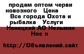 продам оптом черви новозного › Цена ­ 600 - Все города Охота и рыбалка » Услуги   . Ненецкий АО,Нельмин Нос п.